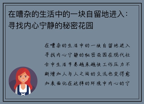 在嘈杂的生活中的一块自留地进入：寻找内心宁静的秘密花园